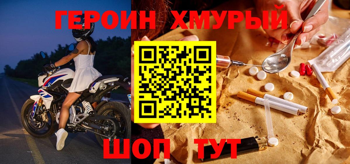 Героин хмурый Лобня